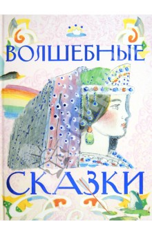 Волшебные сказки обложка книги Волшебные сказки обложка книги