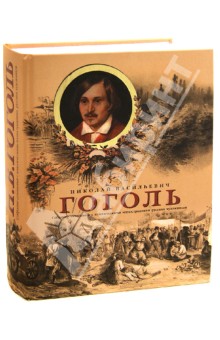 Николай Гоголь - Собрание сочинений с классическими иллюстрациями русских художников обложка книги Николай Гоголь - Собрание сочинений с классическими иллюстрациями русских художников обложка книги