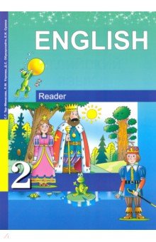 Английский язык. 2 класс. Книга для чтения. ФГОС - Тер-Минасова, Узунова, Сухина, Обукаускайте