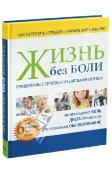 Дороти Фольц-Грей - Жизнь без боли обложка книги Дороти Фольц-Грей - Жизнь без боли обложка книги