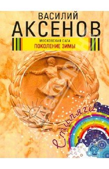 Московская сага. Книга 1. Поколение зимы - Василий Аксенов