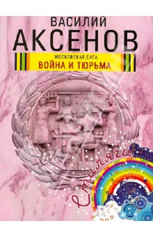 Василий Аксенов - Московская сага. Книга 2. Война и тюрьма обложка книги Василий Аксенов - Московская сага. Книга 2. Война и тюрьма обложка книги