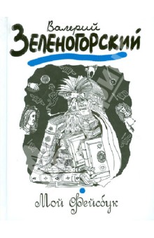 Валерий Зеленогорский - Мой "Фейсбук" обложка книги Валерий Зеленогорский - Мой "Фейсбук" обложка книги