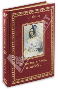 И жизнь, и слезы, и любовь... - Александр Пушкин