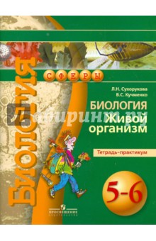 Биология. Живой организм. Тетрадь-практикум. 5-6 классы - Сухорукова, Кучменко