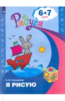 Я рисую. Пособие для детей 6-7 лет - Елена Соловьева