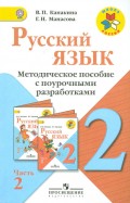 Канакина, Манасова - Русский язык. 2 класс. Методическое пособие с поурочными разработками. В 2-х частях. Часть 2. ФГОС обложка книги Канакина, Манасова - Русский язык. 2 класс. Методическое пособие с поурочными разработками. В 2-х частях. Часть 2. ФГОС обложка книги