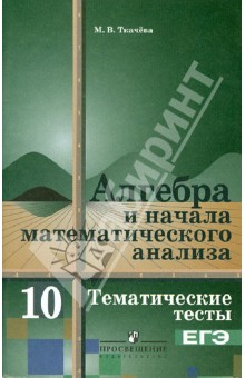 Мария Ткачева - Алгебра и начала математического анализа. 10 класс. Тематические тесты. Базовый уровень обложка книги Мария Ткачева - Алгебра и начала математического анализа. 10 класс. Тематические тесты. Базовый уровень обложка книги