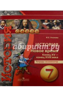 Читать ведюшкин бовыкин история 7 класс новое время xv-xviii