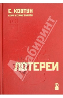 Азарт в Стране Советов. В 3-х томах. Том 2. Лотереи