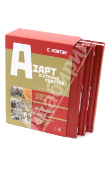 Евгений Ковтун - Азарт в Стране Советов: В 3-х томах обложка книги Евгений Ковтун - Азарт в Стране Советов: В 3-х томах обложка книги