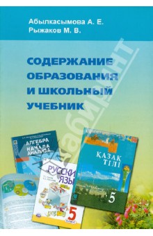 Содержание образования и школьный учебник - Алма Абылкасымова