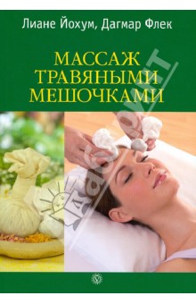 Йохум, Флек - Массаж травяными мешочками обложка книги Йохум, Флек - Массаж травяными мешочками обложка книги
