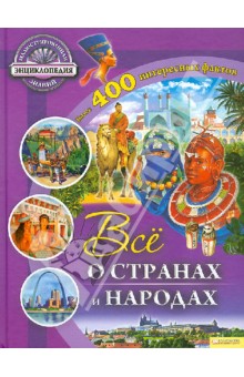Рут Саймонс - Все о странах и народах обложка книги Рут Саймонс - Все о странах и народах обложка книги