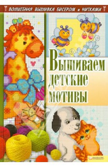 Анастасия Соцкова - Вышиваем детские мотивы обложка книги Анастасия Соцкова - Вышиваем детские мотивы обложка книги