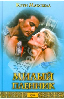 Милый пленник - Кэти Максвелл