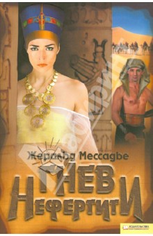 Гнев Нефертити - Жеральд Мессадье