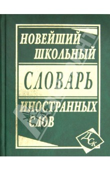 Новейший школьный словарь иностранных слов