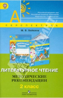 Марина Бойкина - Литературное чтение. Методические рекомендации. 2 класс. ФГОС обложка книги Марина Бойкина - Литературное чтение. Методические рекомендации. 2 класс. ФГОС обложка книги