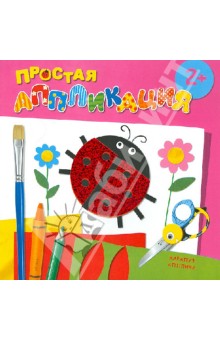 Насекомые. Простая аппликация (для детей от 2-х лет) обложка книги Насекомые. Простая аппликация (для детей от 2-х лет) обложка книги