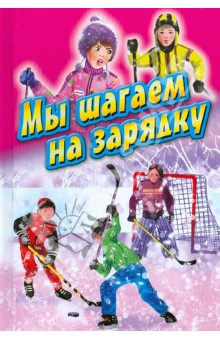 Мы шагаем на зарядку