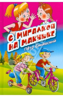С мигалкой на макушке - Петр Синявский