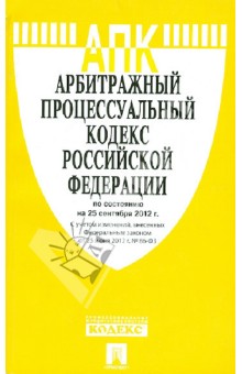 Арбитражный процессуальный кодекс РФ по состоянию на 25.09.12 года обложка книги Арбитражный процессуальный кодекс РФ по состоянию на 25.09.12 года обложка книги