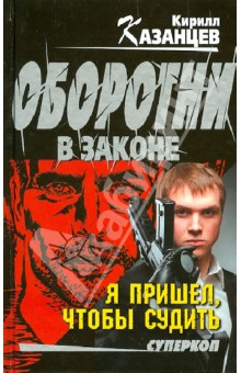 Кирилл Казанцев - Я пришел, чтобы судить обложка книги Кирилл Казанцев - Я пришел, чтобы судить обложка книги