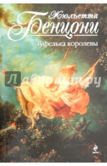 Жюльетта Бенцони - Туфелька королевы обложка книги Жюльетта Бенцони - Туфелька королевы обложка книги