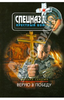 Михаил Серегин - Верую в победу обложка книги Михаил Серегин - Верую в победу обложка книги