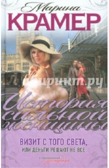 Визит с того света, или Деньги решают не все - Марина Крамер