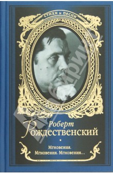 Роберт Рождественский - Мгновения. Мгновения. Мгновения... обложка книги Роберт Рождественский - Мгновения. Мгновения. Мгновения... обложка книги