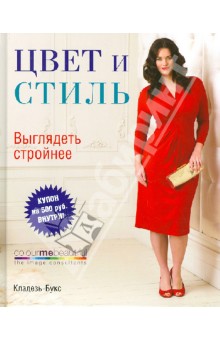 Цвет и стиль. Выглядеть стройнее