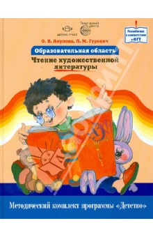 Акулова, Гурович - Образовательная область "Чтение художественной литературы". Как работать по программе "Детство" обложка книги Акулова, Гурович - Образовательная область "Чтение художественной литературы". Как работать по программе "Детство" обложка книги