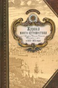 Журнал моего путешествия по Австрии, Италии, Сицилии, Швейцарии и проч. в 1823-1825 годах
