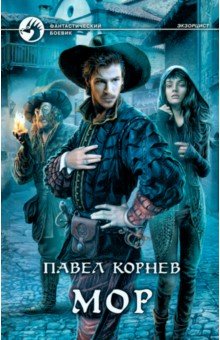 Павел Корнев - Мор обложка книги Павел Корнев - Мор обложка книги