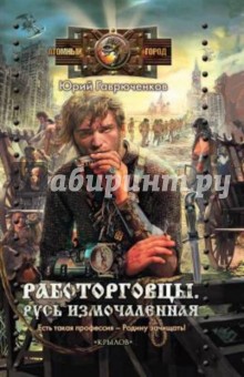 Работорговцы. Русь измочаленная