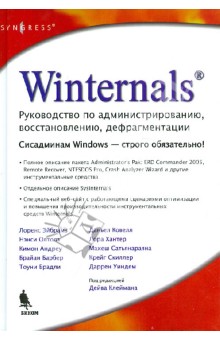 Winternals. Руководство по администрированию, восстановлению, дефрагментации - Дейв Клейман