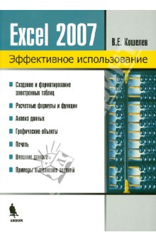 Электронные таблицы Excel 2007 - Вячеслав Кошелев