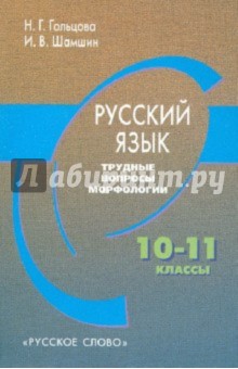 Гольцова, Шамшин - Русский язык. Трудные вопросы морфологии. 10-11 классы обложка книги Гольцова, Шамшин - Русский язык. Трудные вопросы морфологии. 10-11 классы обложка книги