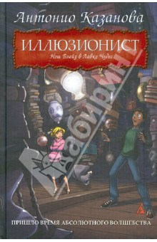 Антонио Казанова - Иллюзионист. Нэш Блейз в Лавке Чудес обложка книги Антонио Казанова - Иллюзионист. Нэш Блейз в Лавке Чудес обложка книги