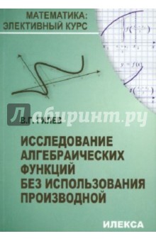 Исследование алгебраических функций без использования производной - Валерий Гилев