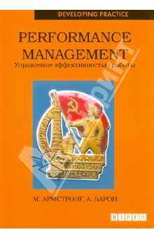Армстронг, Бэрон - Performance management. Управление эффективностью работы обложка книги Армстронг, Бэрон - Performance management. Управление эффективностью работы обложка книги
