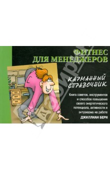 Фитнес для менеджеров: карманный справочник - Джиллиан Берн