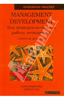 Management Development. Как усовершенствовать работу менеджеров. Стратегии действий