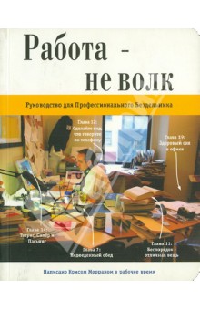 Крис Морран - Работа не волк. Руководство для Профессионального Бездельника обложка книги Крис Морран - Работа не волк. Руководство для Профессионального Бездельника обложка книги