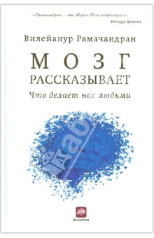 Вилейанур Рамачандран - Мозг рассказывает. Что делает нас людьми обложка книги Вилейанур Рамачандран - Мозг рассказывает. Что делает нас людьми обложка книги