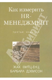 Как измерить HR-менеджмент - Фитц-енц, Дэвисон