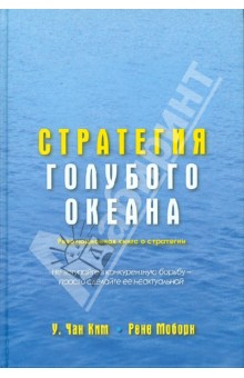 Чан, Моборн - Стратегия голубого океана обложка книги Чан, Моборн - Стратегия голубого океана обложка книги