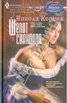 Шепот скандала - Никола Корник